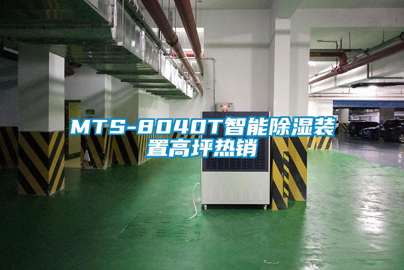 MTS-8040T智能除濕裝置高坪熱銷