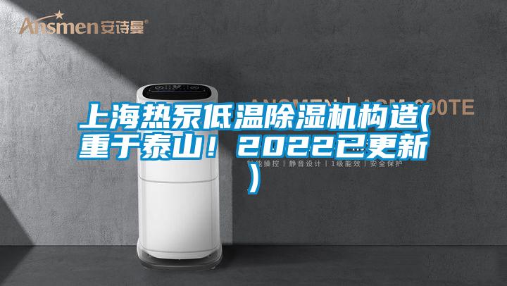 上海熱泵低溫除濕機(jī)構(gòu)造(重于泰山！2022已更新)