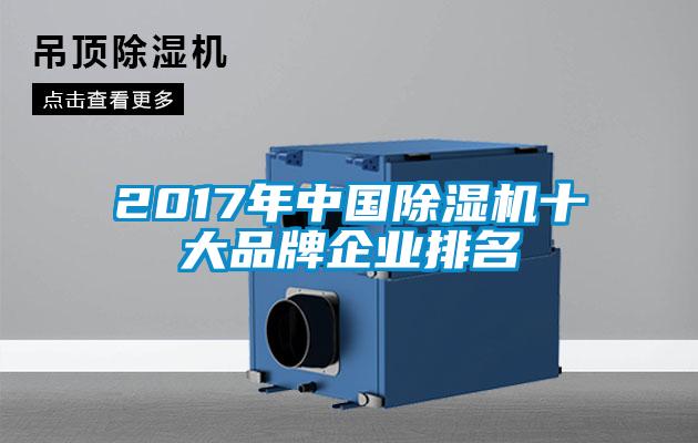 2017年中國除濕機(jī)十大品牌企業(yè)排名