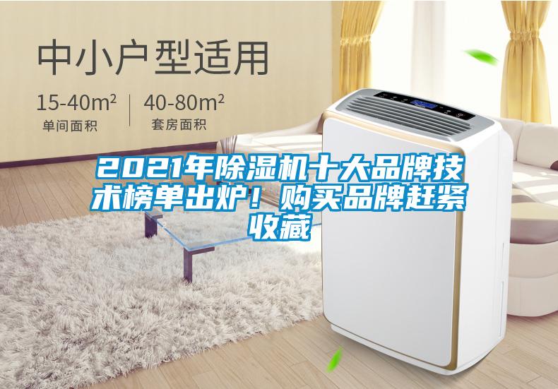 2021年除濕機(jī)十大品牌技術(shù)榜單出爐！購(gòu)買品牌趕緊收藏