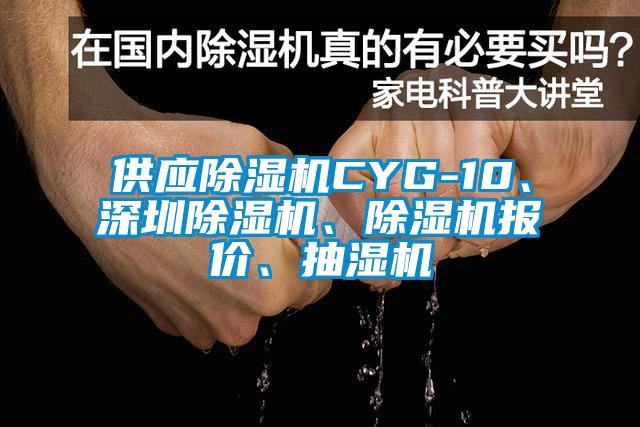 供應(yīng)除濕機CYG-10、深圳除濕機、除濕機報價、抽濕機