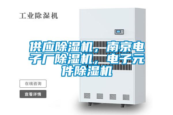 供應(yīng)除濕機，南京電子廠除濕機，電子元件除濕機