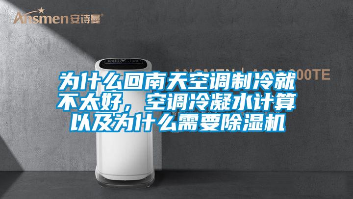 為什么回南天空調(diào)制冷就不太好，空調(diào)冷凝水計算以及為什么需要除濕機