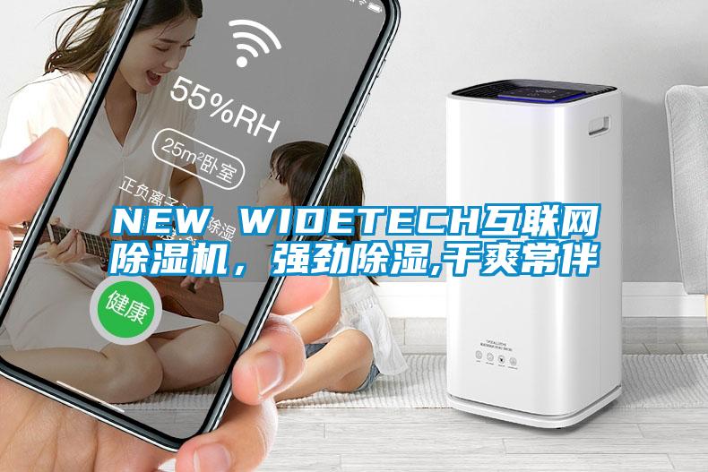 NEW WIDETECH互聯(lián)網(wǎng)除濕機(jī)，強(qiáng)勁除濕,干爽常伴