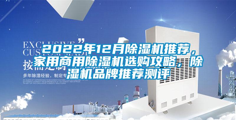 2022年12月除濕機(jī)推薦，家用商用除濕機(jī)選購攻略，除濕機(jī)品牌推薦測評