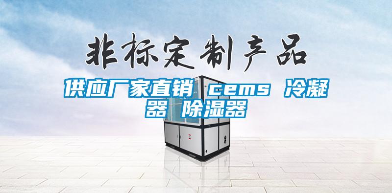 供應(yīng)廠家直銷 cems 冷凝器 除濕器