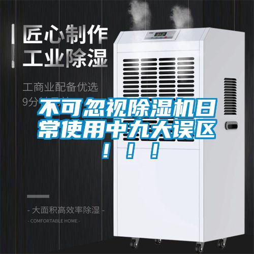 不可忽視除濕機(jī)日常使用中九大誤區(qū)?。?！