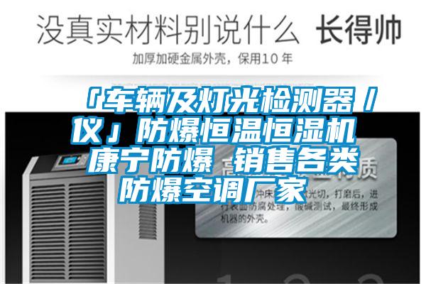 「車輛及燈光檢測(cè)器／儀」防爆恒溫恒濕機(jī) 康寧防爆 銷售各類防爆空調(diào)廠家