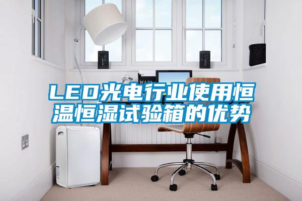 LED光電行業(yè)使用恒溫恒濕試驗(yàn)箱的優(yōu)勢