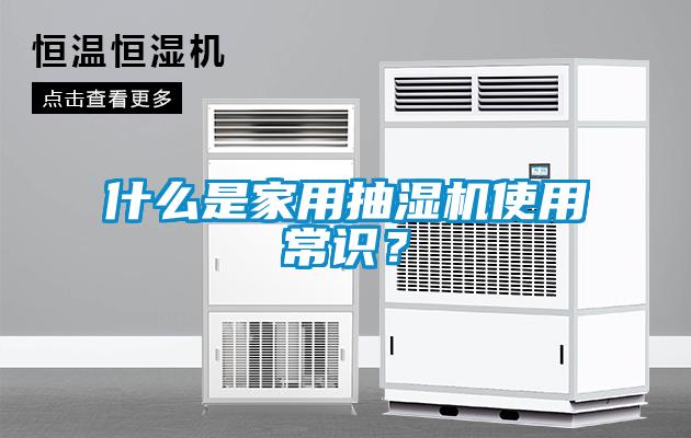 什么是家用抽濕機(jī)使用常識？