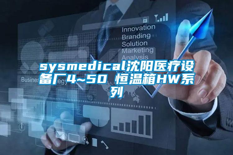 sysmedical沈陽醫(yī)療設備廠4~50℃恒溫箱HW系列