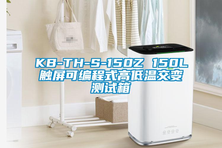 KB-TH-S-150Z 150L觸屏可編程式高低溫交變測(cè)試箱