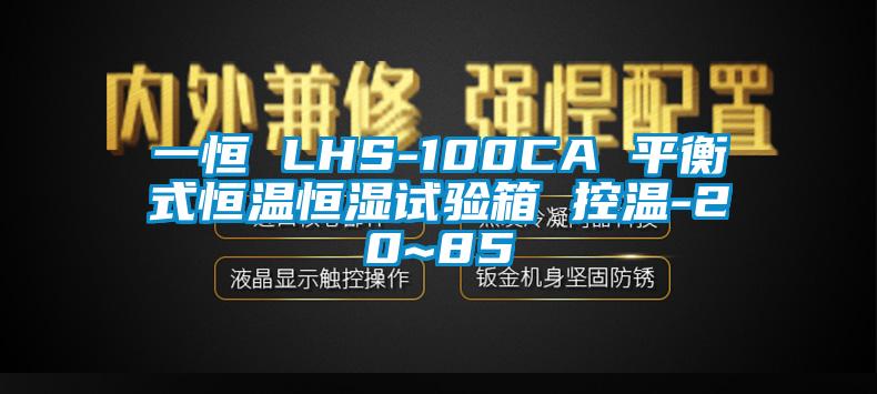 一恒 LHS-100CA 平衡式恒溫恒濕試驗(yàn)箱 控溫-20~85℃