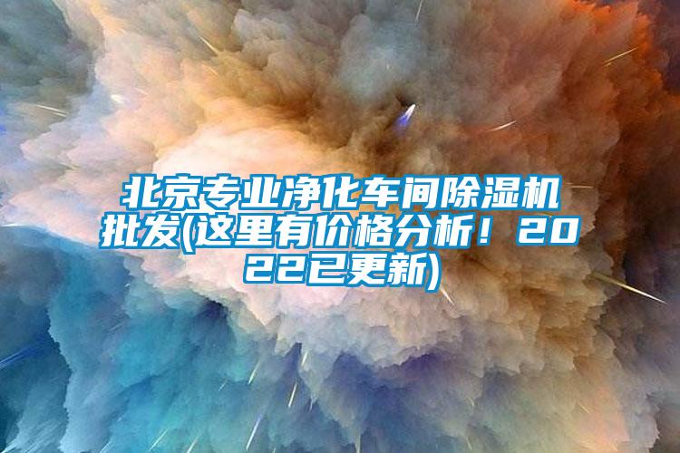 北京專業(yè)凈化車間除濕機批發(fā)(這里有價格分析！2022已更新)