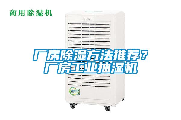 廠房除濕方法推薦？廠房工業(yè)抽濕機(jī)