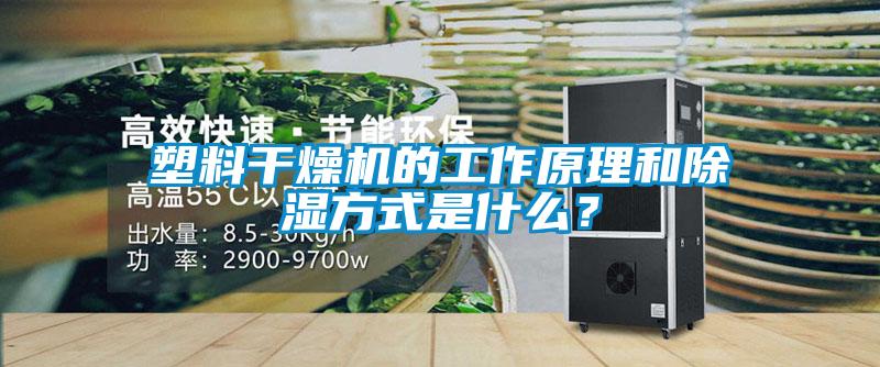 塑料干燥機的工作原理和除濕方式是什么？