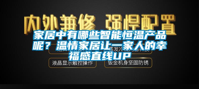 家居中有哪些智能恒溫產(chǎn)品呢？溫情家居讓一家人的幸福感直線UP