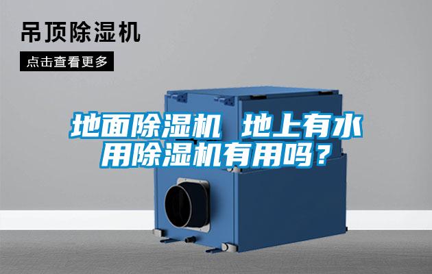 地面除濕機 地上有水用除濕機有用嗎？