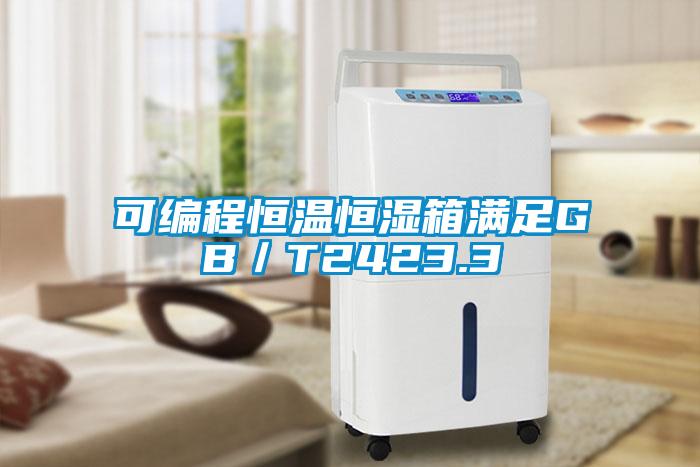 可編程恒溫恒濕箱滿足GB／T2423.3