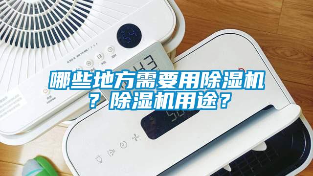 哪些地方需要用除濕機(jī)？除濕機(jī)用途？