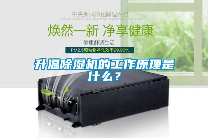 升溫除濕機的工作原理是什么？