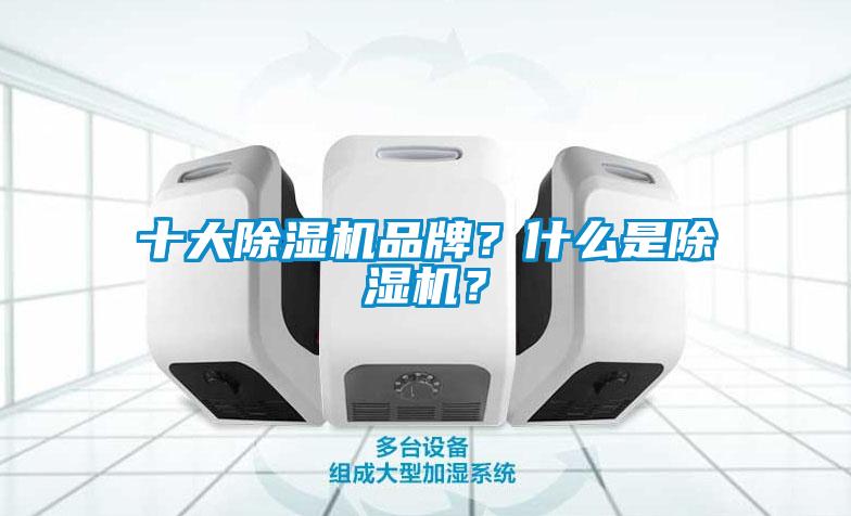 十大除濕機(jī)品牌？什么是除濕機(jī)？