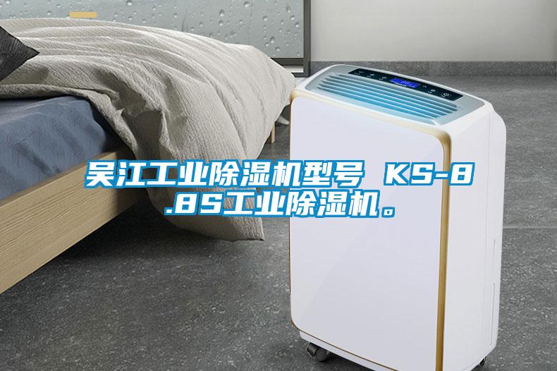 吳江工業(yè)除濕機型號 KS-8.8S工業(yè)除濕機。