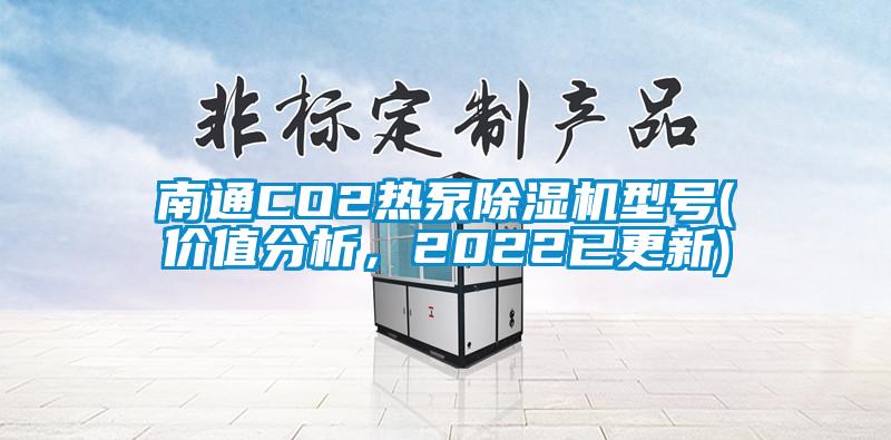 南通CO2熱泵除濕機(jī)型號(hào)(價(jià)值分析，2022已更新)