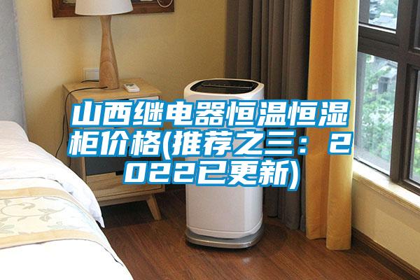 山西繼電器恒溫恒濕柜價(jià)格(推薦之三：2022已更新)