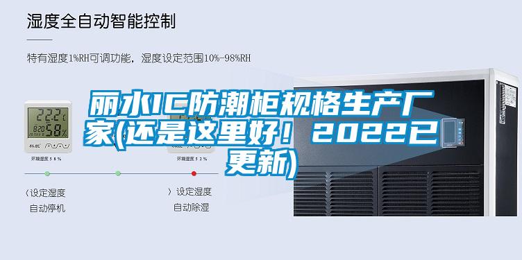 麗水IC防潮柜規(guī)格生產(chǎn)廠家(還是這里好！2022已更新)