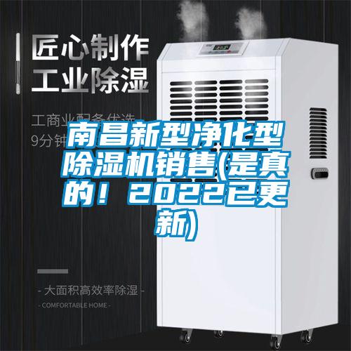 南昌新型凈化型除濕機(jī)銷售(是真的！2022已更新)