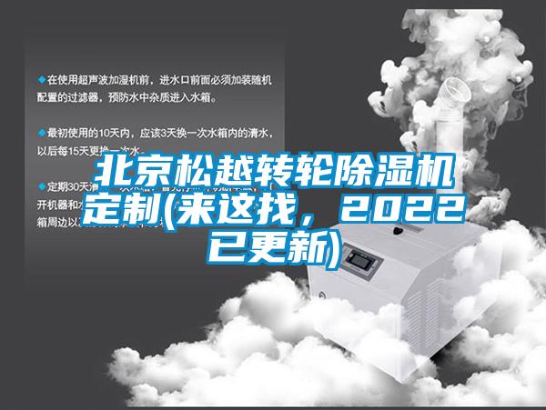 北京松越轉(zhuǎn)輪除濕機定制(來這找，2022已更新)