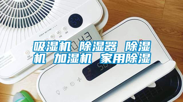 吸濕機 除濕器 除濕機 加濕機 家用除濕