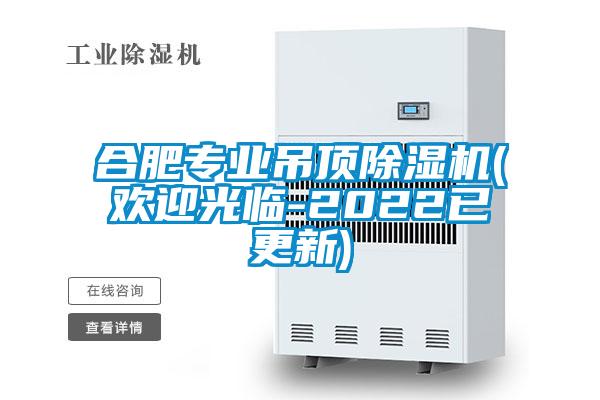 合肥專業(yè)吊頂除濕機(歡迎光臨-2022已更新)