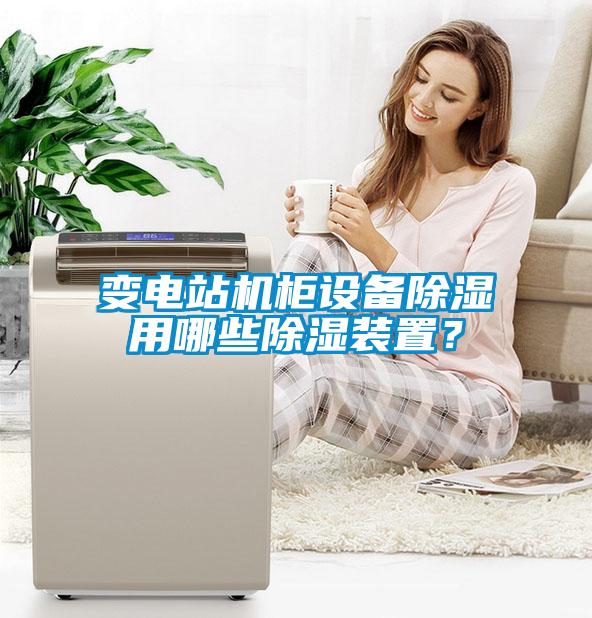 變電站機柜設(shè)備除濕用哪些除濕裝置？