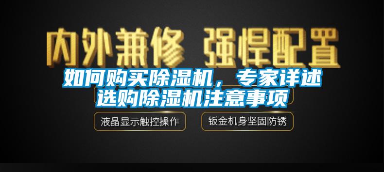 如何購買除濕機(jī)，專家詳述選購除濕機(jī)注意事項(xiàng)