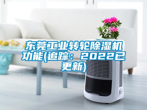 東莞工業(yè)轉(zhuǎn)輪除濕機功能(追蹤：2022已更新)