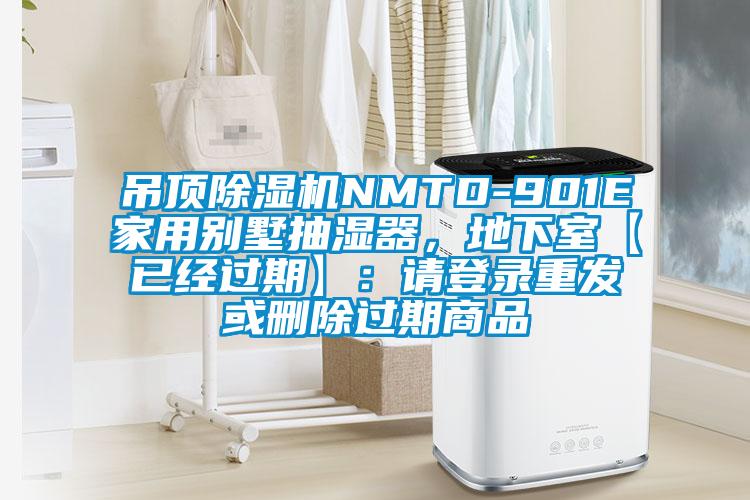 吊頂除濕機NMTD-901E家用別墅抽濕器，地下室【已經(jīng)過期】：請登錄重發(fā)或刪除過期商品