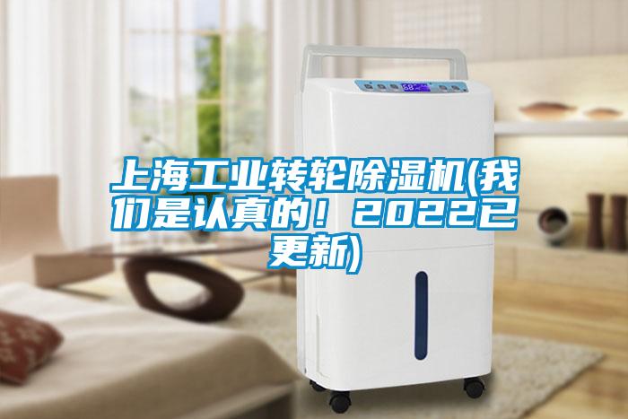 上海工業(yè)轉輪除濕機(我們是認真的！2022已更新)