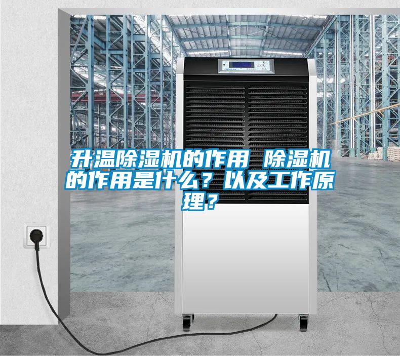 升溫除濕機的作用 除濕機的作用是什么？以及工作原理？