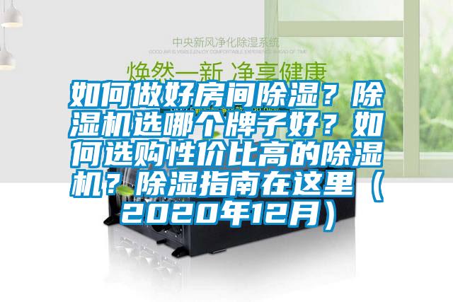 如何做好房間除濕？除濕機選哪個牌子好？如何選購性價比高的除濕機？除濕指南在這里（2020年12月）