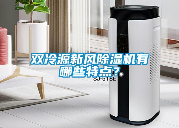 雙冷源新風除濕機有哪些特點？