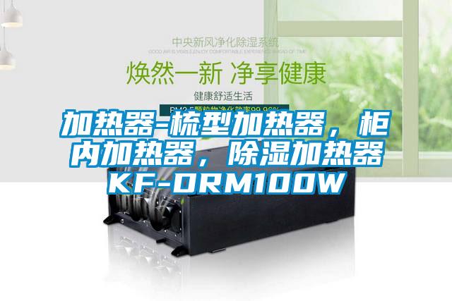 加熱器-梳型加熱器，柜內加熱器，除濕加熱器KF-DRM100W