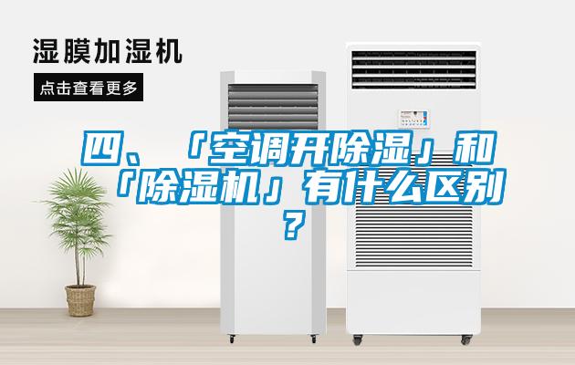 四、「空調開除濕」和「除濕機」有什么區(qū)別？