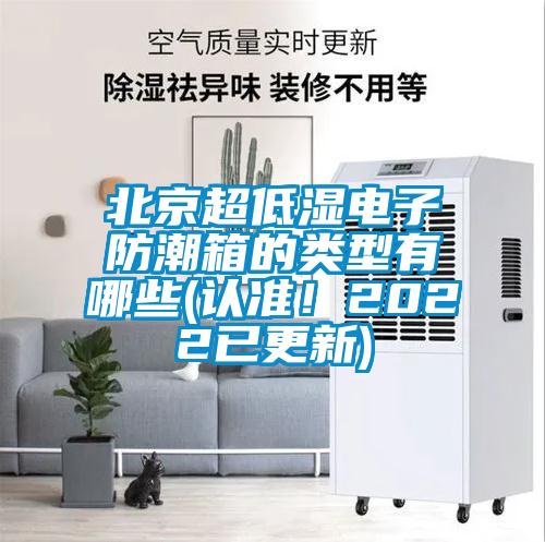 北京超低濕電子防潮箱的類型有哪些(認(rèn)準(zhǔn)！2022已更新)