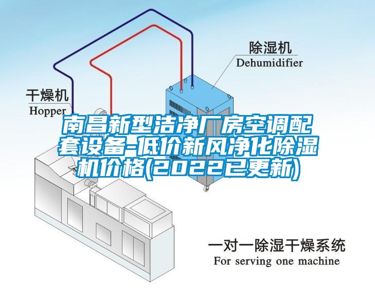 南昌新型潔凈廠房空調(diào)配套設(shè)備-低價新風(fēng)凈化除濕機價格(2022已更新)