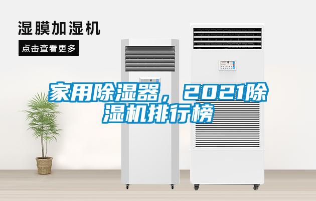 家用除濕器，2021除濕機排行榜