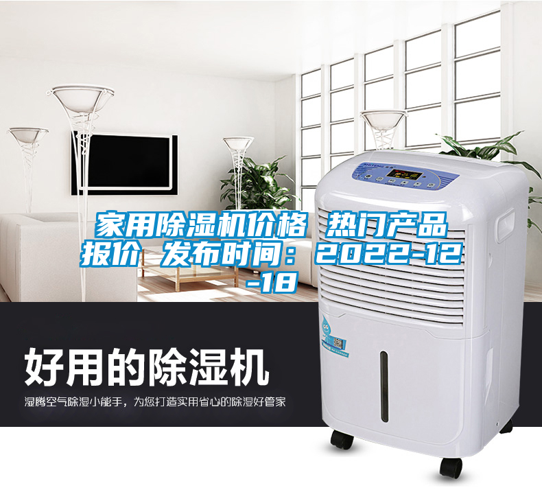 家用除濕機價格 熱門產(chǎn)品報價 發(fā)布時間：2022-12-18