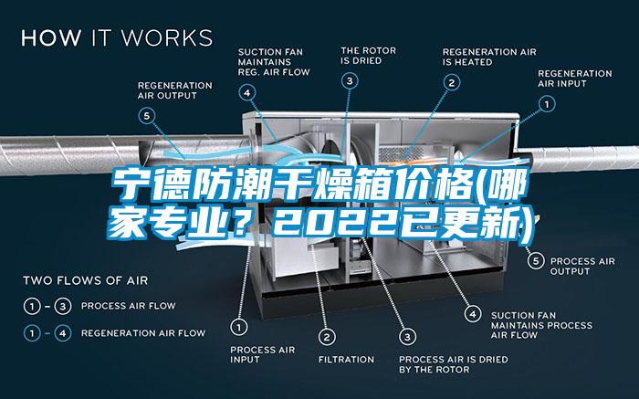 寧德防潮干燥箱價格(哪家專業(yè)？2022已更新)