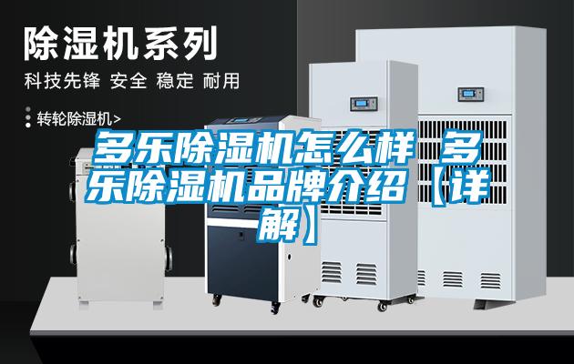 多樂除濕機怎么樣 多樂除濕機品牌介紹【詳解】